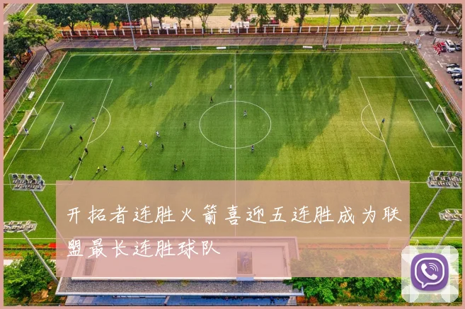 开拓者连胜火箭喜迎五连胜成为联盟最长连胜球队