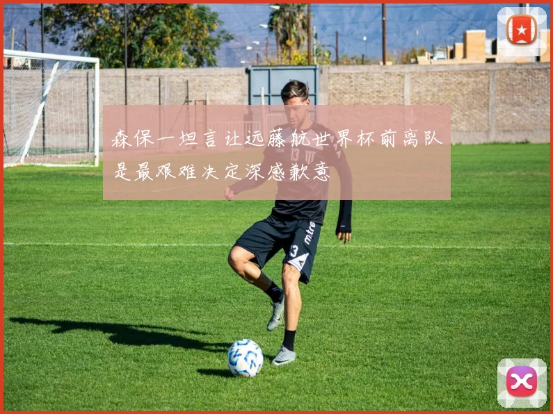 森保一坦言让远藤航世界杯前离队是最艰难决定深感歉意