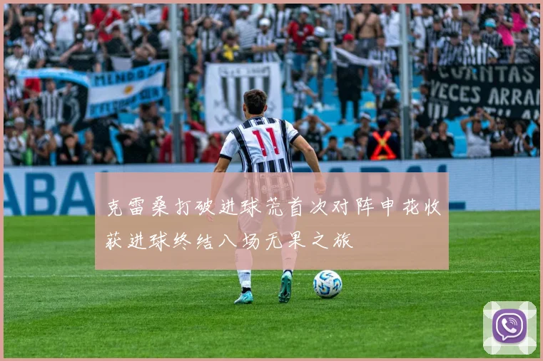 克雷桑打破进球荒首次对阵申花收获进球终结八场无果之旅