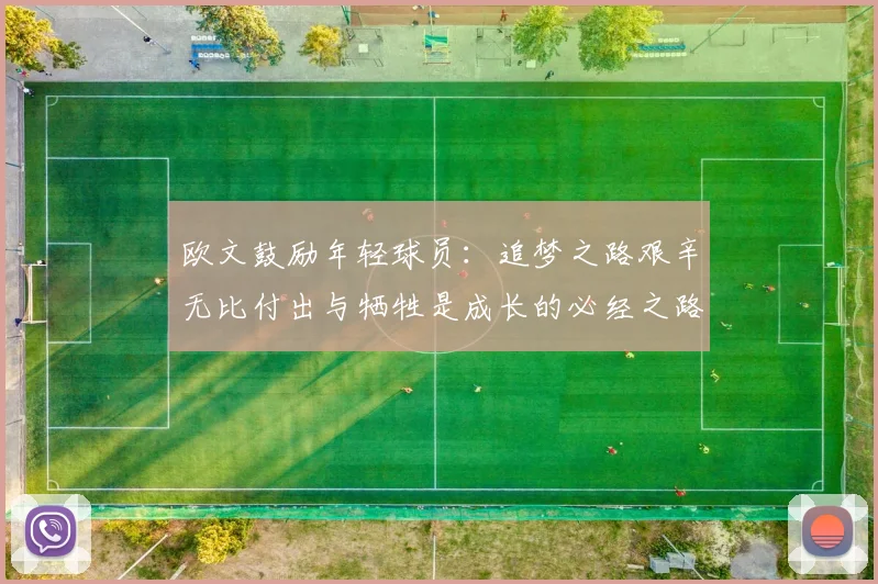 欧文鼓励年轻球员：追梦之路艰辛无比付出与牺牲是成长的必经之路