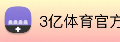 3亿体育官方官网 logo